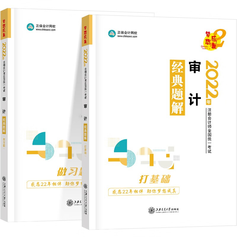  注册会计师2022教材辅导 审计 经典题解 正保会计网校 梦想成真