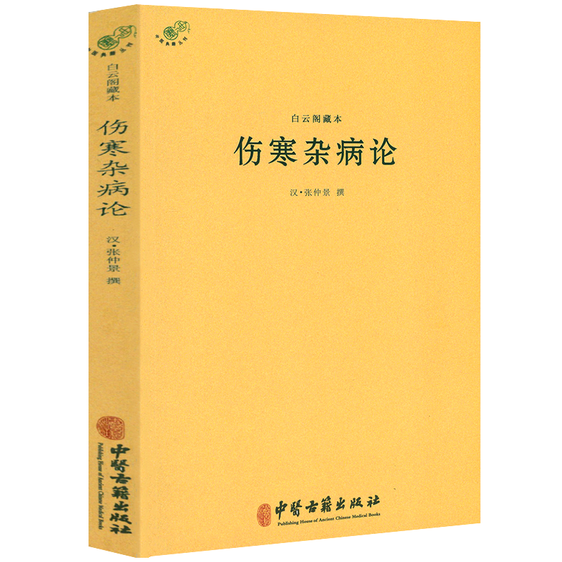 28元包邮丨中国医学中医典籍古籍临床经典丛刊白云阁藏本伤寒杂病论
