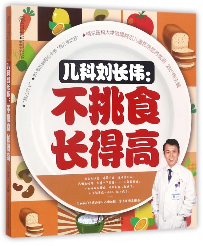 儿科刘长伟--不挑食长得高/健康爱家系列