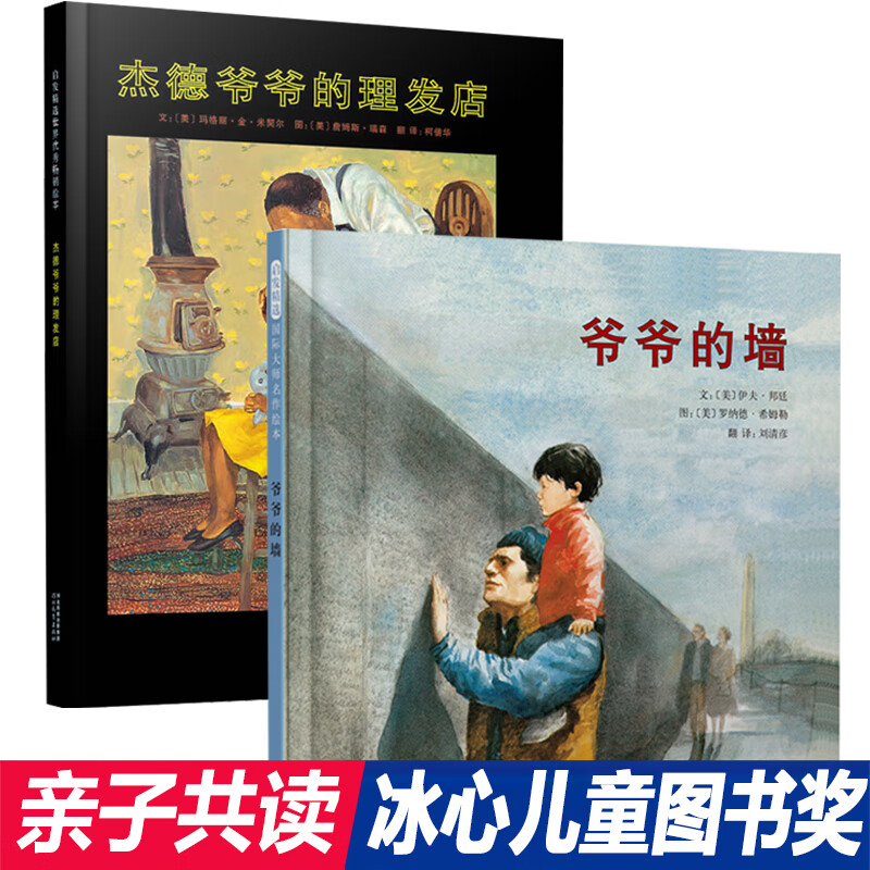 爷爷的墙 杰德爷爷的理发店(冰心奖绘本2册)