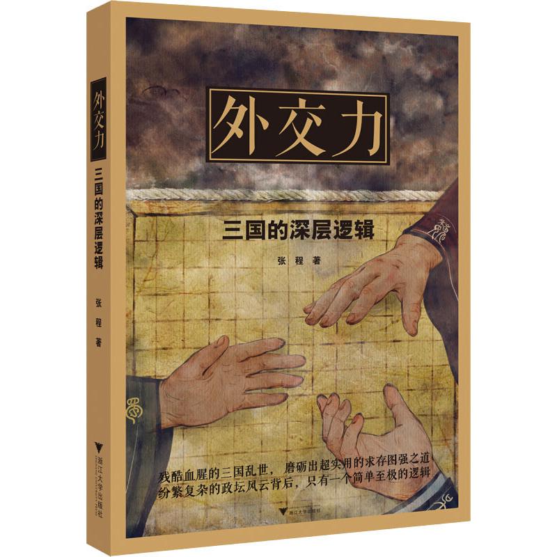 外交力 三国的深层逻辑