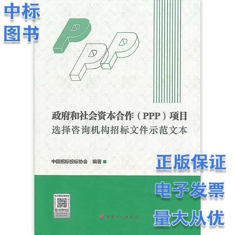 政府和社会资本合作（PPP）项目选择咨询机构招标文件示范文本