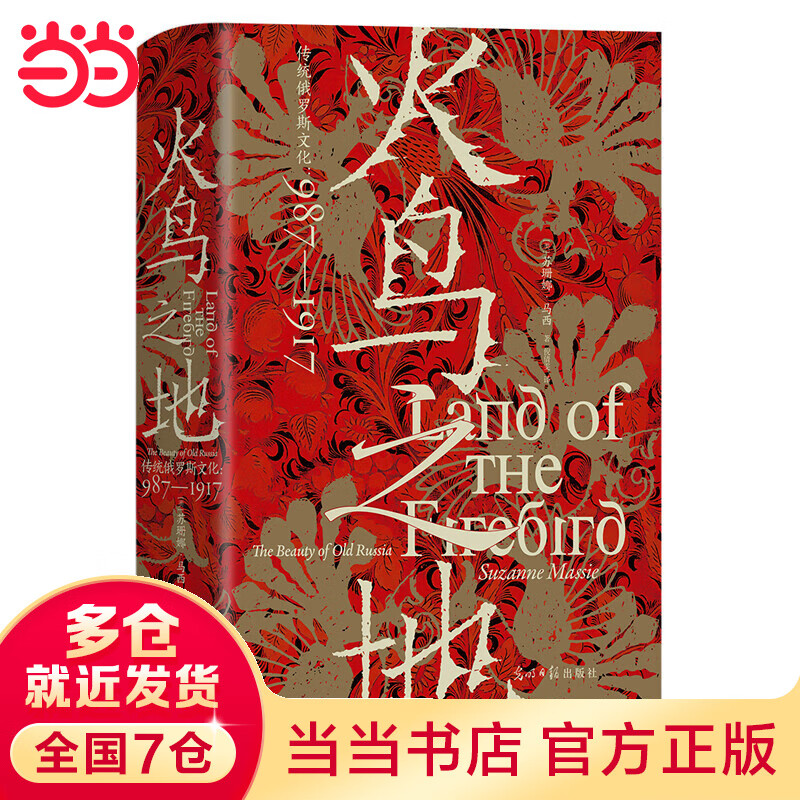 汗青堂丛书119·火鸟之地:传统俄罗斯文