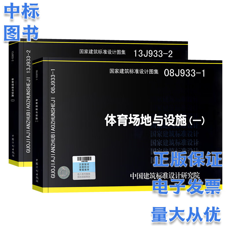 08J933-1 体育场地与设施（一）13J933-2 体育场地与设施（二） 套2本