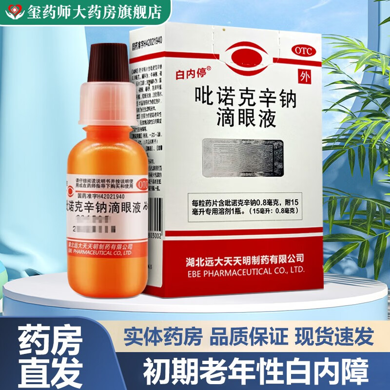 白内停吡诺克辛钠滴眼液15ml/盒 初期老年性白内障轻度糖尿病性白内障