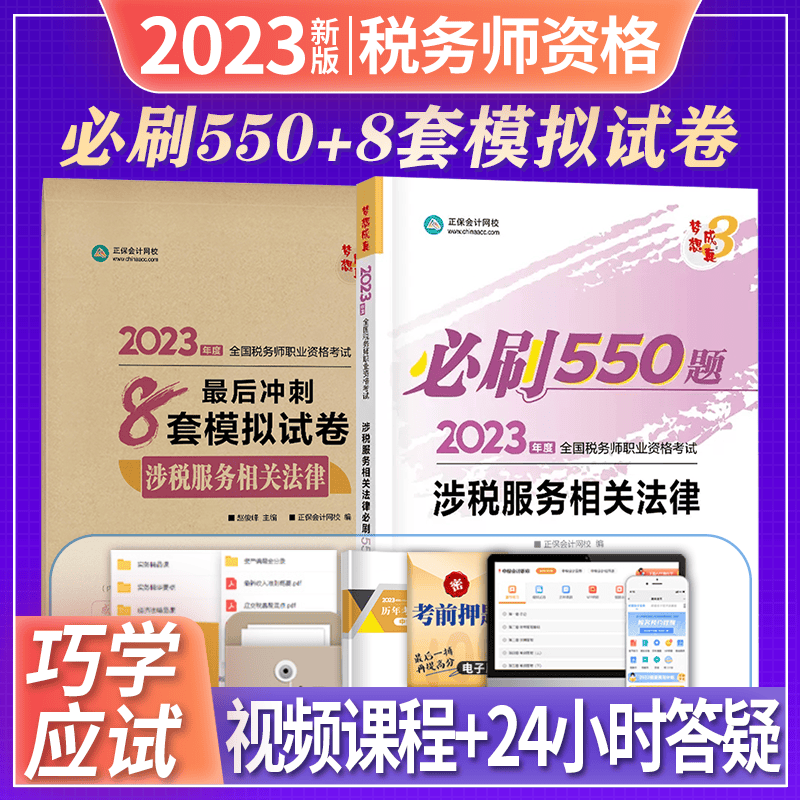 正保会计网校 税务师2023教材配套必刷550题 最后冲刺8套模拟试卷 2023税务师必刷题章节习题集模拟试卷 梦想成真 税务师网课 涉税服务相关法律 必刷550题+模拟试卷