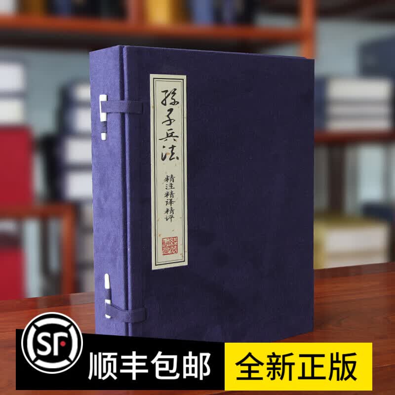 孙子兵法精注精*宣纸线装1函4册简体竖排原文注释译文评点