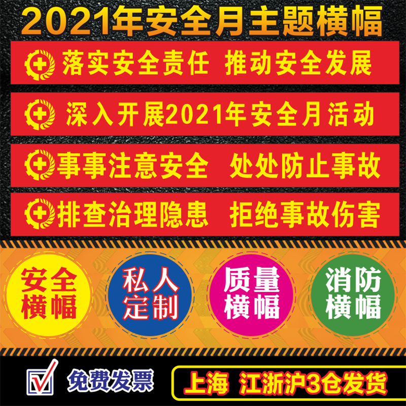 2021年安全月主题横幅条幅消防安全生产月标语条幅横幅安全生产横幅