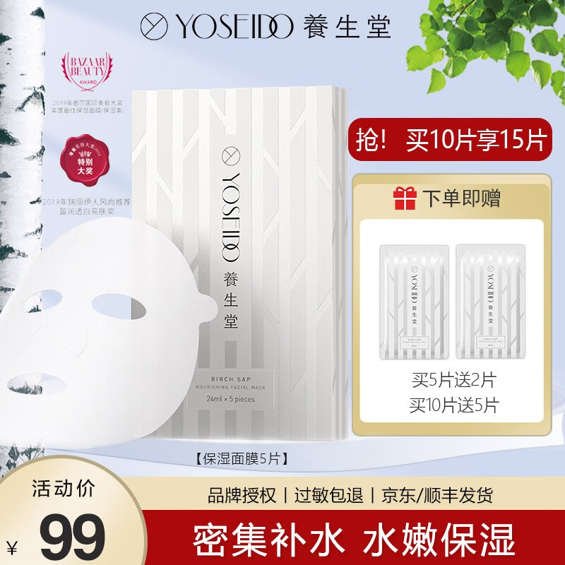 养生堂（YOSEIDO）天然桦树汁补水保湿面膜日本进口面膜补水保湿舒缓修护滋养护肤女 保湿面膜5片