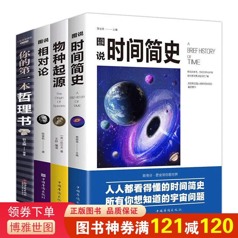 全4册图说时间简史+物种起源+图说相对论+你的本哲理书科普知识自然科学理论经典书籍