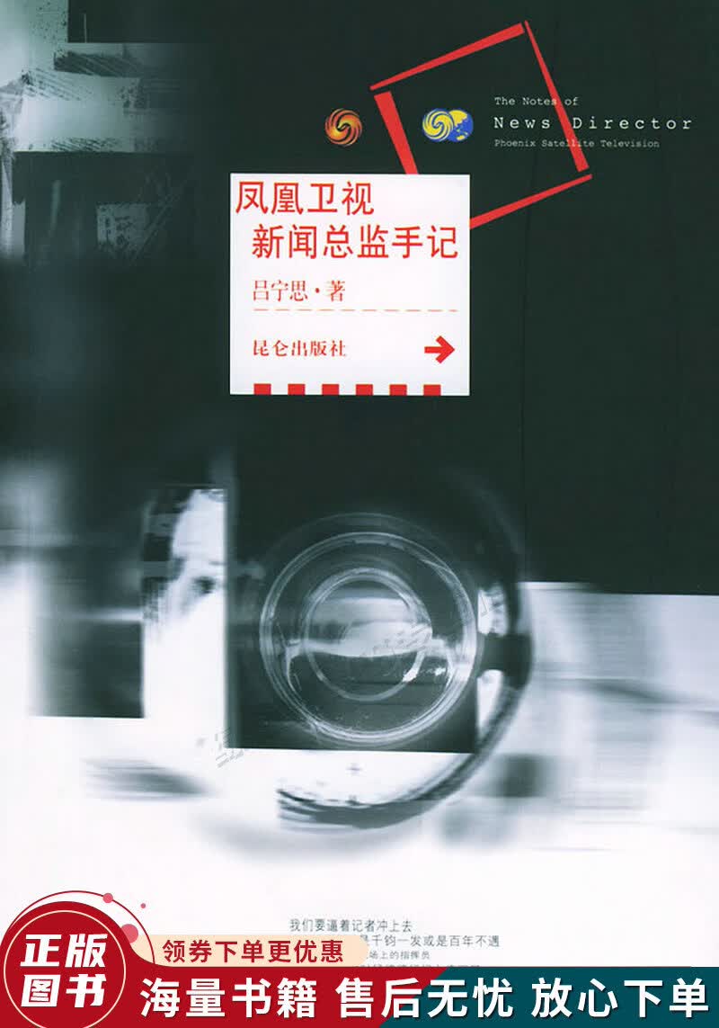凤凰卫视新闻总监手记