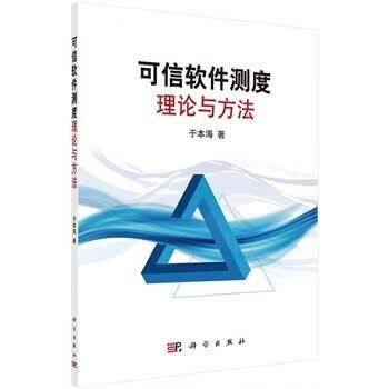 可信软件测度理论与方法【正版图书】