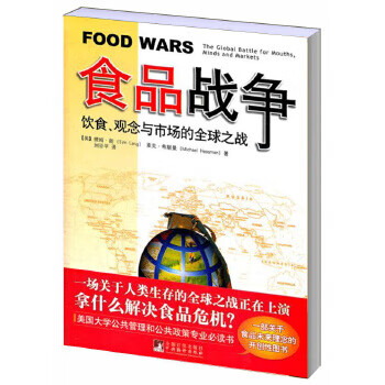 食品战争:饮食、观念与市场的全球之战【放心选购】