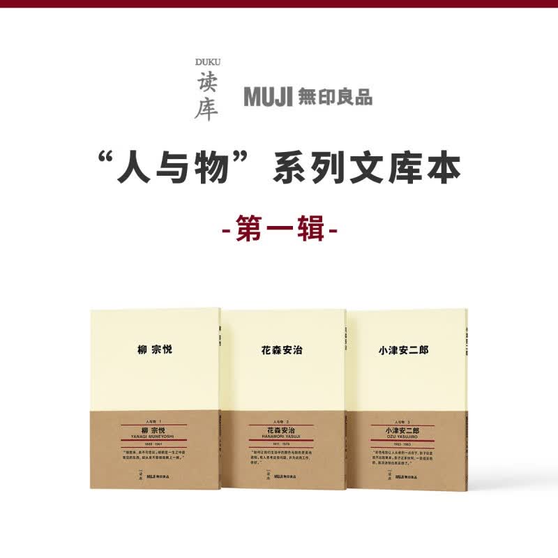 读库无印良品 人与物系列文库本辑套装 柳宗悦 花森安治 小津安二郎 读库出品