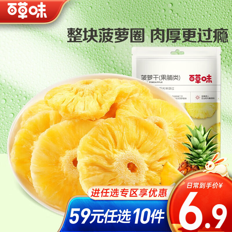 百草味 菠萝干 50g/袋 果干蜜饯  水果干特产果脯RX属于什么档次？