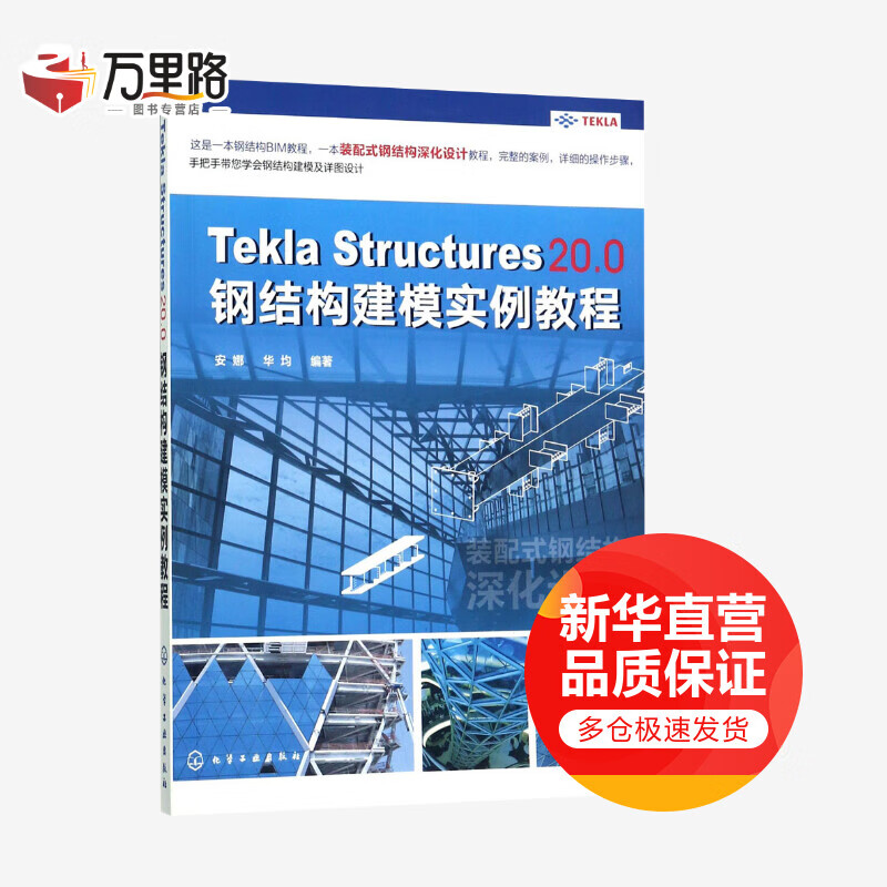 Tekla Structures 20.0钢结构建模实例教程
