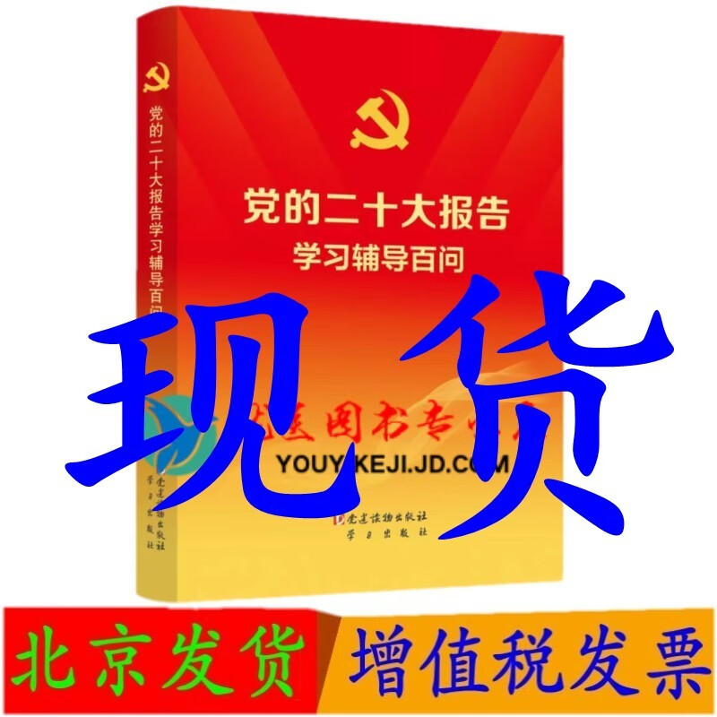 党的二十大报告单行本+党的二十大报告辅导读本+党的二十大报告学习督导百问+党章修正案学习问答 党的二十大报告学习辅导百问