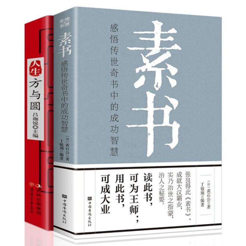 素书+人生方与圆 全两册 中华国学哲学经