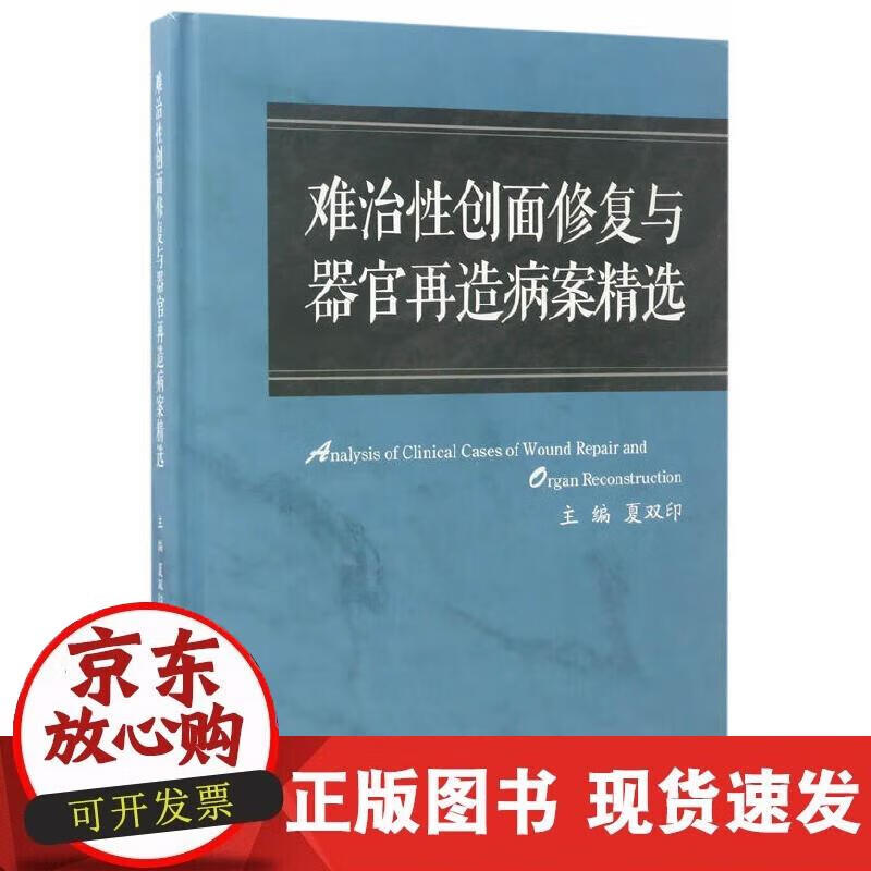 【正版现货】难治性创面修复与器官再造病案集