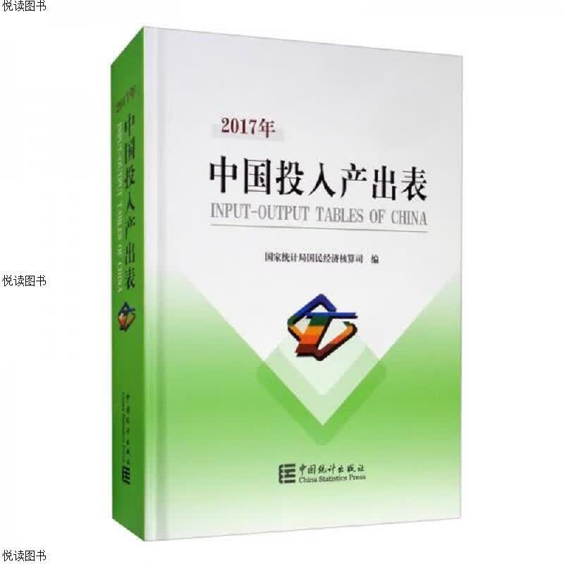 2017年中国投入产出表(附光盘)