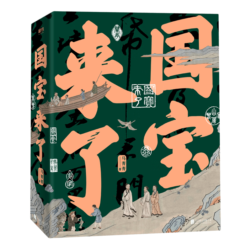 国宝来了