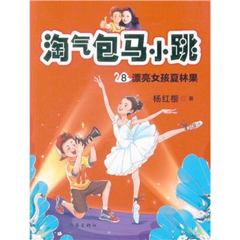 淘气包马小跳-漂亮女孩夏林果-8