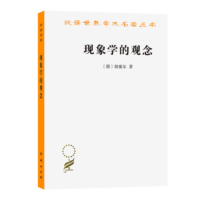 现象学的观念/汉译世界学术名著丛书