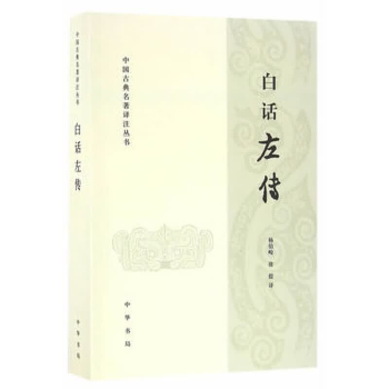 中国古典名著译注丛书：白话左传 中华书局