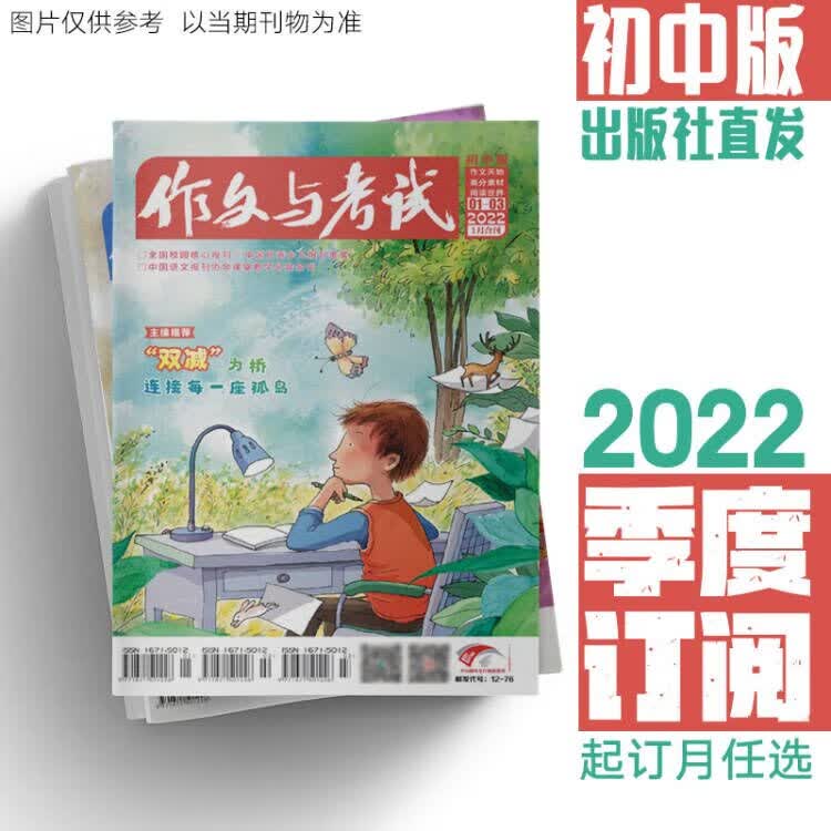 作文与考试初中版2023年季度订阅名师押题中考满分作文热点实用素材作文技巧阅读世界（出版社直发） 2022初中版1-3月（1-9期）