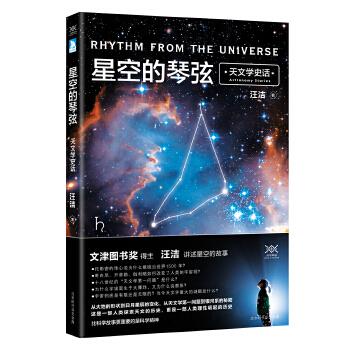 天文学史话-星空的琴弦【正版】