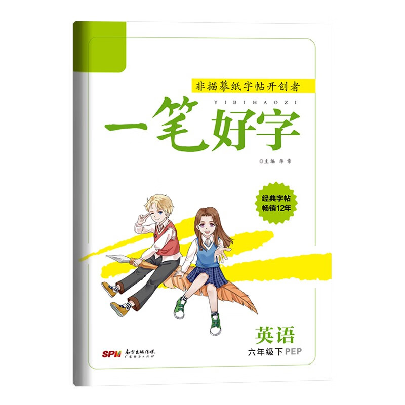一笔好字六年级下册英语同步练字帖英文单词短语练习册初学者启蒙硬笔书法一课一练写字练习字帖