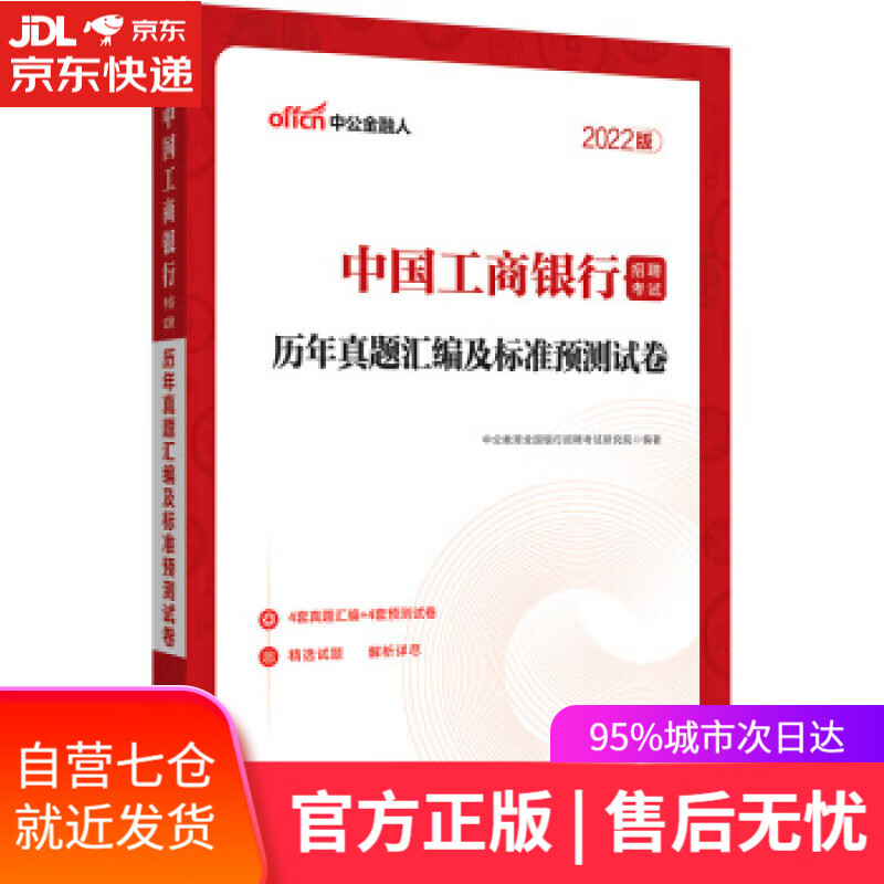【新华书店】中公教育2022中国工商银行招聘考试：历年真题汇编及标准预测试卷 中公教育全国银行招聘考试研究院 著
