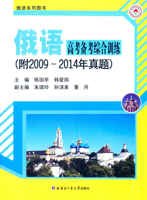俄语高考备考综合训练【正版图书】