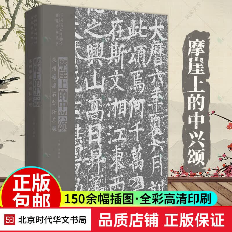摩崖上的中兴颂 永州摩崖石刻拓片展 王春法 中国历史文物考古书籍 同名展览正在国博展出150余