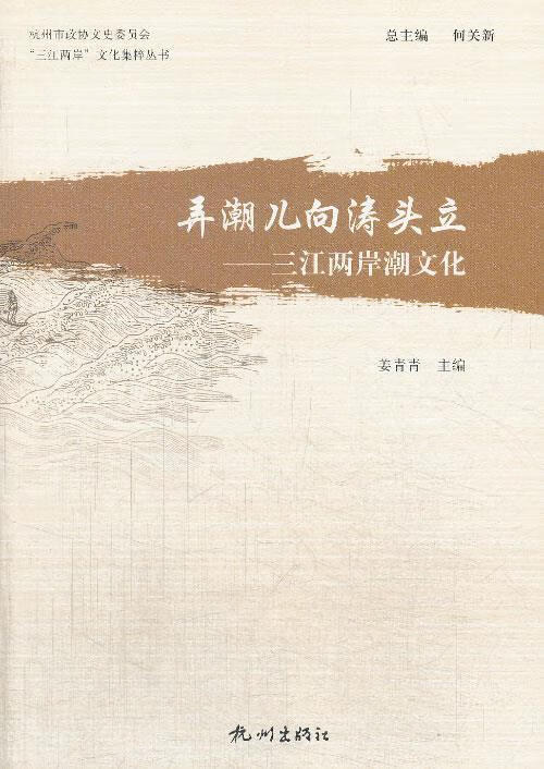 弄潮儿向涛头立—三江两岸潮文化 姜青青 编 9787807588740【正版图书