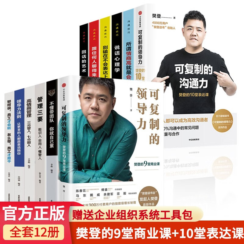 可复制的领导力 樊登领导力法则 不懂带团队你就自己累管理三要三分管人七分做人企业管理类书籍 可复制的领导力+沟通力+管理+沟通书等【全12册】