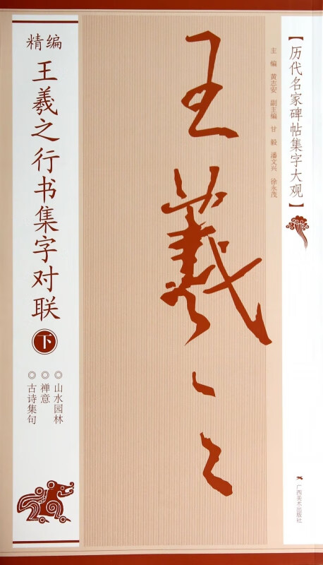 精编王羲之行书集字对联(下)/历代名家碑帖集字大观