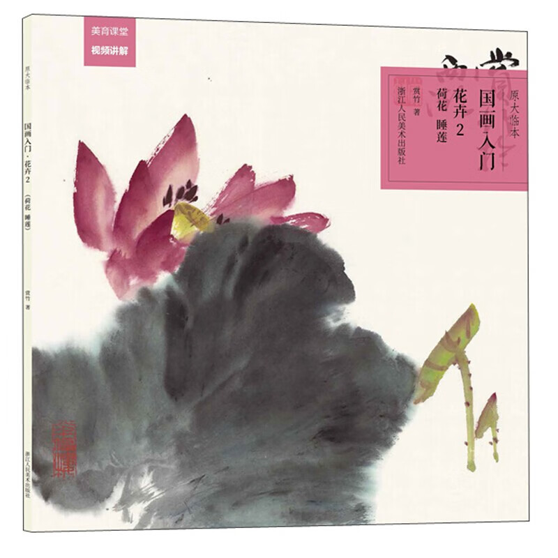 【官方旗舰店】原大临本国画入门花卉 鱼禽鸟 蔬果 梅兰竹菊 百鱼工笔技法 路雨年 初学者写意水墨花鸟画步骤拆解视频基本 花卉（2荷花睡莲）