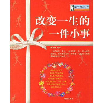 改变一生的一件小事【正版图书】
