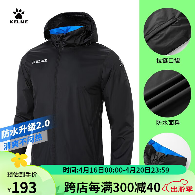 KELME/卡尔美运动风雨衣男女情侣防风衣防雨连帽足球训练外套 黑色 XL/180