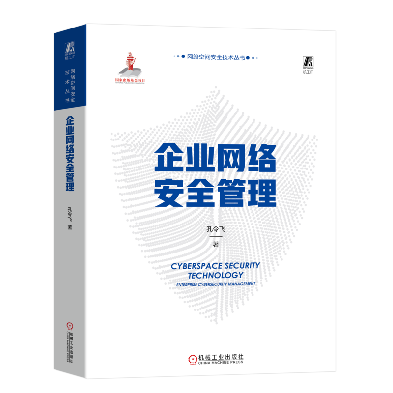 企业网络安全管理