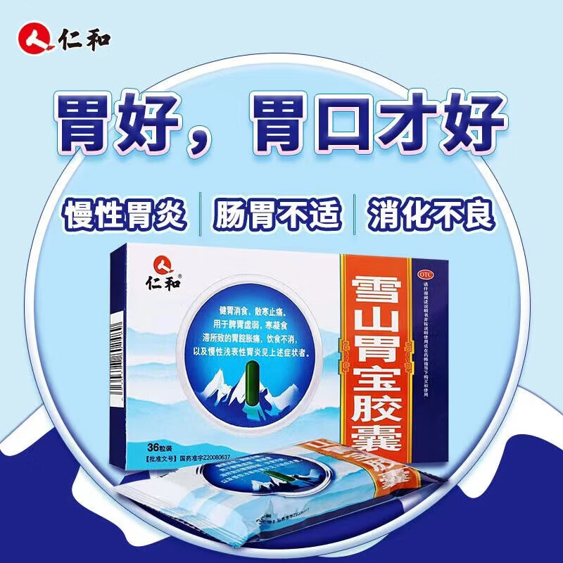 京东大药房京东自营官方旗舰店 [仁和] 雪山胃宝胶囊 0.