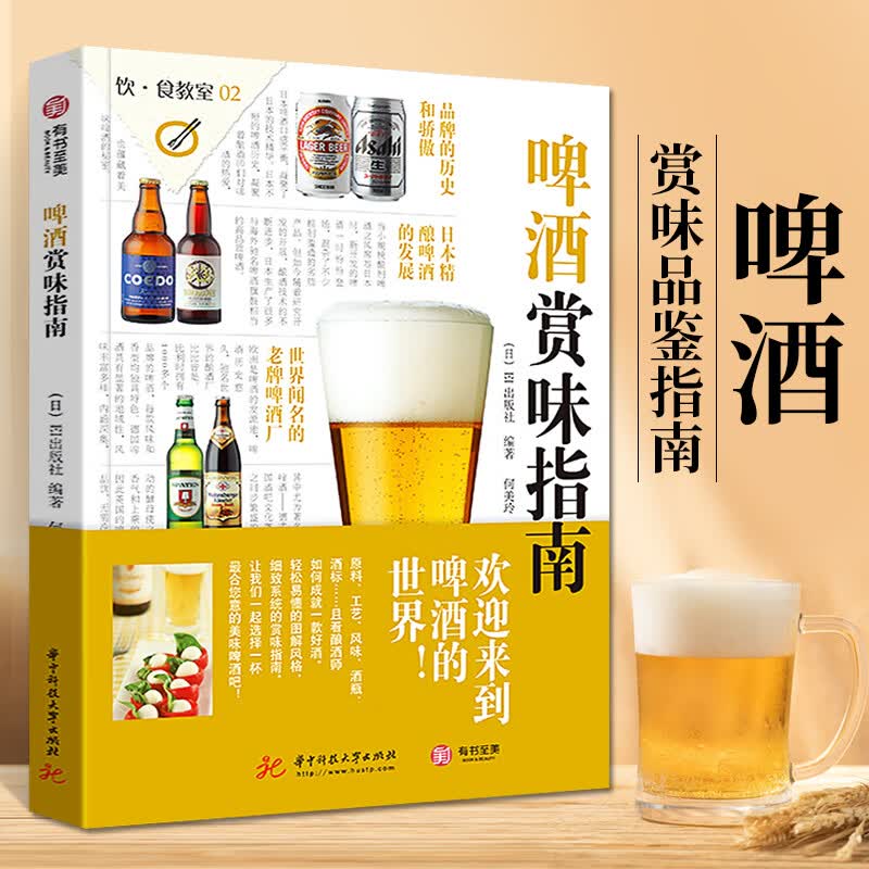 啤酒赏味指南 EI出版社 著 啤酒百问百答 啤酒品鉴与选购宝典大百科全集 酒庄行业发展经典工具书籍 生活酒类品鉴