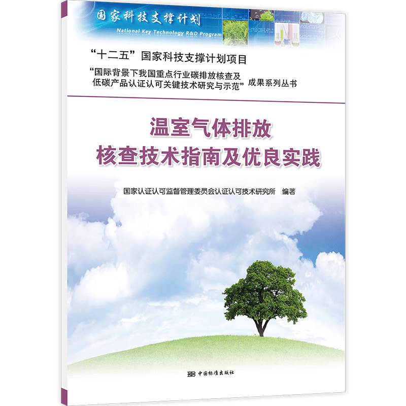 温室气体排放核查技术指南及优良实践 正版