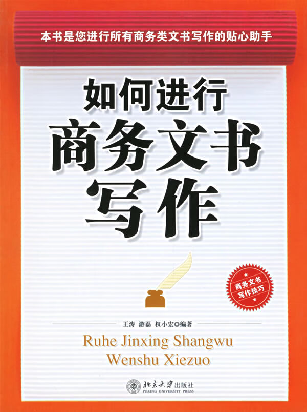 如何进行商务文书写作【正版书籍】