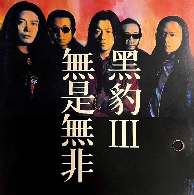 黑豹3：无是无非（CD）属于什么档次？