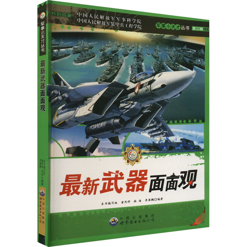 军事小天才:最新武器面面观(修订版)