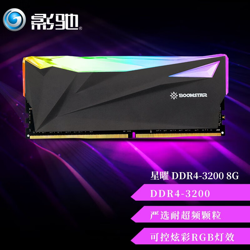 影驰（Galaxy）8GB DDR4 3200 台式机内存条 星曜系列