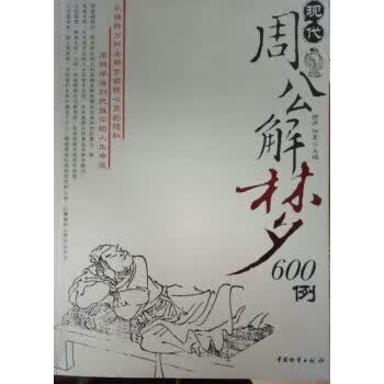 现代周公解梦600例【正版图书】