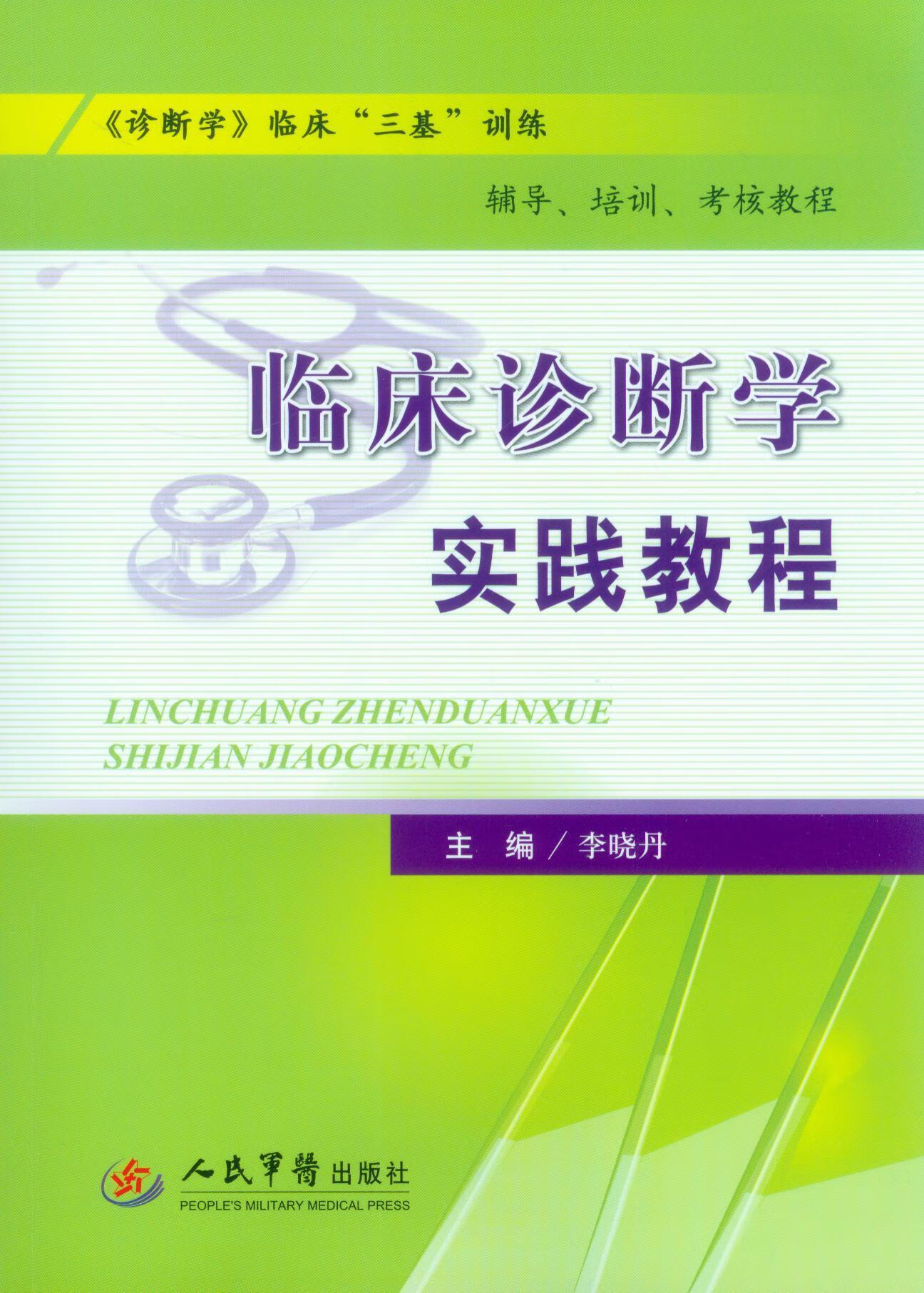 临床诊断学实践教程.《诊断学》临床"三基"训练辅导,培训,考核教程